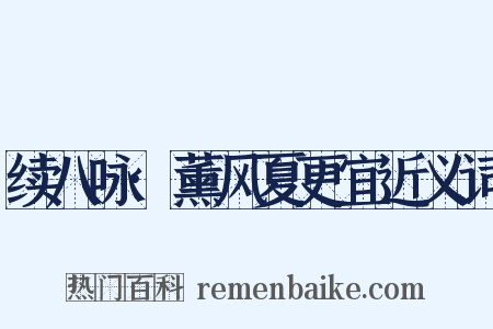 续八咏·薰风夏更宜近义词是什么意思的图片